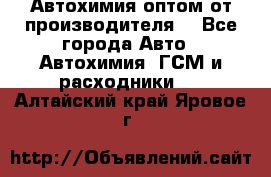 Автохимия оптом от производителя  - Все города Авто » Автохимия, ГСМ и расходники   . Алтайский край,Яровое г.